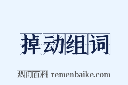 掉动组词是什么意思的图片